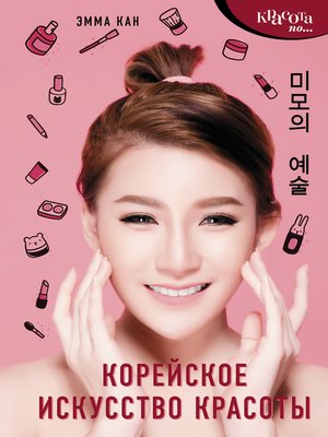 cover image of Корейское искусство красоты